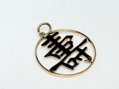 Vintage 14K Gold Longevity Symbol Openwork Round Pendant Chinese 壽 JR1169